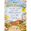 【日本最大級のミードイベント！18ブランド・約60種の蜂蜜酒が登場】「第6回 日本ミードフェスタ」開催 画像