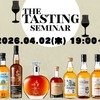 【ウイスキーガロア目玉企画「The Tasting」掲載ボトルを楽しむ！】「ウイスキーガロア55号 The Tastingセミナー」開催 画像