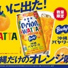 【沖縄限定ドリンクがチューハイに！】オリオンビール「WATTA 沖縄バヤリースオレンジサワー」数量限定発売 画像