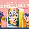 【沖縄産タンカン × ピーチの南国フレーバー！】オリオンビール「WATTA トロピカルファジーネーブル」数量限定発売 画像