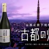 【品質そのまま17%も値下げ！】京都・亀岡の「紫芋焼酎　古都の煌」が4月より新価格に！ 画像