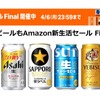 Amazonの新生活セール Finalで缶ビールがお得に！アサヒ・サッポロ・サントリーの人気銘柄も対象 画像
