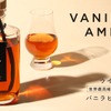 【バニラビーンズを丸ごと漬け込んだウイスキー！】「Vanilla Amber」販売開始 画像