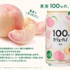 【桃果汁100%！】贅沢な果汁を楽しむチューハイ「100％カジューハイ　もも」新発売 画像