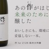 【世界酒蔵ランキング2019第1位が醸す「美味しい × サステナブル」な1本！】低アルコール純米大吟醸「作 for 2126 純米大吟醸」販売 画像
