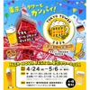 【ドイツビールやグルメを楽しむビールフェス！】「BEER HOUR FEST in 東京タワー2026」開催 画像