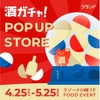 【大好評につき再出店！】ラゾーナ川崎プラザで「クランド 酒ガチャ POP UP STORE」開催 画像