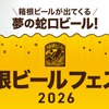 【蛇口をひねるとビールが出てくる！夢の蛇口ビールが登場】「箱根ビールフェスタ2026」開催 画像