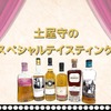 【豪華ボトルを飲み比べ！】ウイスキー文化研究所「土屋守のスペシャルテイスティング」開催 画像