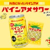 【発売から8年目！パインアメのお酒】コラボチューハイ「パインアメサワー」先行発売 画像