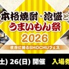 【お得な前売券が発売開始！】「本格焼酎・泡盛とうまいもん祭2026～世界に誇るSHOCHUフェス～」7月に開催 画像