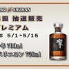 【入手困難な「響21年」や「ドン・ペリニヨン 2013」が当たる！】「第33回プレミアム抽選販売」開催 画像