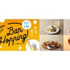 【虎ノ門ヒルズでバルホッピング！】「Toranomon Hills Bar Hopping ～飲んで食べて美食巡り～」開催 画像