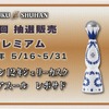 【マッカラン＆クラセアスールが対象！】希少酒を届ける人気企画「第34回プレミアム抽選販売」開催 画像