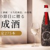 【一点もの熟成日本酒ブランド！】人生の節目に