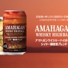 【贅沢ブレンドのハイボール缶！】「アマハガン ウイスキーハイボール シェリー樽原酒ブレンド 缶 350ml」先行発売 画像