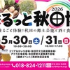 【秋田の美酒や美食が大集合！】「まるっと秋田博2026～まるごと体験！秋田の郷土芸能と酒と食～」開催 画像