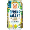 【夏の一休みに涼やかなビールを！】「SPRING VALLEY BREWERY フルーティセゾン（期間限定）」新発売 画像