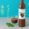 【大人のチョコミン党のためのお酒！】チョコミントリキュール「素材に本気のチョコミント」販売開始 画像