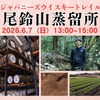 【日本各地を旅するように！全国の蒸留所の方を招くテイスティングセミナー】「ジャパニーズウイスキートレイル 尾鈴山蒸留所」開催 画像