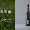 【紅茶を使ったのにマスカットのような香り！？】クラフトサケ「稲と和紅茶」が新登場 画像