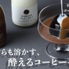 【理性すらも溶かす！？】ラム酒使用の酔えるスイーツ「不可抗力のコーヒーゼリー」販売開始 画像