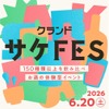 【150種以上のオンライン限定酒を飲み比べ！】大型体験型イベント「クランドサケフェスティバル」開催 画像
