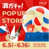 【酒ガチャが渋谷に登場！】「クランド 酒ガチャ POP UP STORE」が