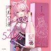 【前作は3分で完売！？】「博衣こより」コラボ日本酒「理系兄弟 No.54 Re」が数量限定販売 画像