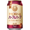 【マルエフと黒生を1:1でブレンド！】「アサヒ生ビール ハーフ＆ハーフ」の缶商品が初の数量限定発売 画像