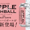 【プレミアムアップルブランデー × 炭酸！】新感覚ハイボール「APPLE HIGHBALL with CRAZY DAYS WHITE DREAM EDITION」発売 画像