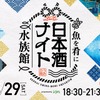 【魚を肴に 日本酒ナイト水族館】宮城を代表する9つの酒蔵が大集合！プレミアムナイトイベント開催 画像