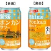 【マスターソムリエ監修の限定サワー！】こだわり果汁の「愛媛ポンカンサワー」数量限定発売 画像