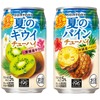 【夏季限定！】「サントリー 夏のキウイチューハイ」「サントリー 夏のパインチューハイ」新発売 画像