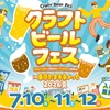 【多摩を中心に22社が集結！】ビールの祭典「クラフトビールフェス in たま未来メッセ 2026夏」開催 画像