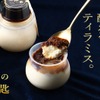 【比類なき酔えるティラミス！】「堕落の一匙 -X.O.ブランデーティラミス-（だらくのひとさじ）」販売開始 画像