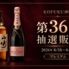 【第36回プレミアム抽選販売！】今回は「山崎」と「モエ・エ・シャンドン ロゼ アンペリアル」を対象に開催 画像