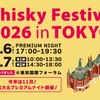 【今年は大幅リニューアル！】ウイスキーの大規模試飲イベント「ウイスキーフェスティバル2026 in 東京」開催 画像