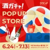 【NEWoMan新宿に「酒ガチャ」登場！】「クランド 酒ガチャ POP UP STORE」開催 画像