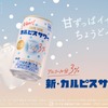 【発売33年目の「カルピスサワー」がリニューアル！】アルコールの苦みを低減してより「カルピス」らしい味わいに 画像