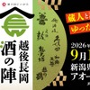 【久保田・朝日酒造をはじめ14酒蔵・60種のお酒が登場！】「越後長岡酒の陣2026」開催 画像