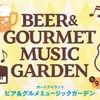 【音楽・ビール・グルメ！】夏の恒例イベント「ビア＆グルメ ミュージックガーデン2026夏」がポートアイランド市民広場で開催 画像