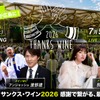【西日本最大級のワインフェス！】ありがとうをテーマにした新しいイベント「Thanks Wine 2026」開催 画像