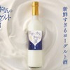 【賞味期限わずか10日！新鮮すぎる濃厚ヨーグルトリキュール】「素材に本気の生ヨーグルト酒」販売開始 画像