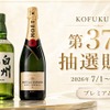 【第37回プレミアム抽選販売！】「白州」「モエ・エ・シャンドン モエ アンペリアル」が対象 画像