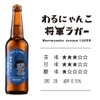 【ひこにゃんの公式ライバルがクラフトビールに！】「わるにゃんこ将軍ラガー」発売 画像