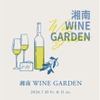 【地元生まれのワイン × ワインに合うフード！】「湘南 WINE GARDEN」開催 画像