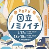 【国立駅員発案！地域密着クラフトビールイベント】「国立ノミノイチ2026」開催 画像
