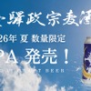 【仙台づくしの地酒！】プレミアムなクラフトビール「仙臺驛政宗麦酒 IPA」夏季限定で発売 画像