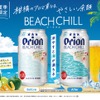 【飲み頃の温度になると「沖縄の海」が浮かび上がる特別仕様缶！】「オリオン BEACH CHILL」新発売 画像